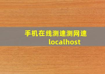 手机在线测速测网速 localhost